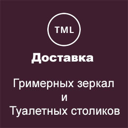 Туалетные столики, зеркала для макияжа купить в Минске. Цены